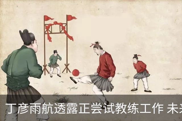 丁彦雨航透露正尝试教练工作 未来或投身青少年篮球事业
