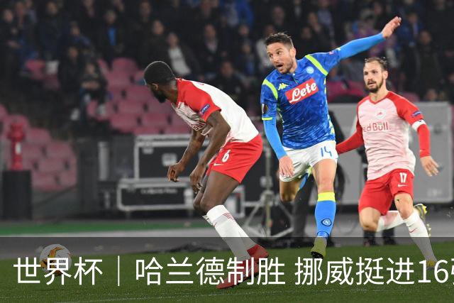 世界杯｜哈兰德制胜 挪威挺进16强将战巴西
