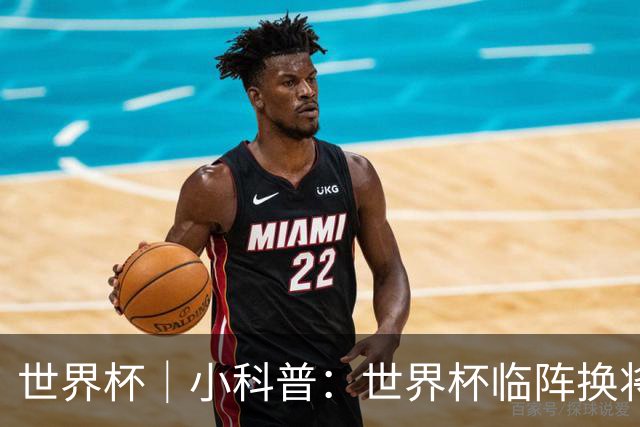 世界杯｜小科普：世界杯临阵换将有何规则？