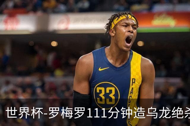 世界杯-罗梅罗111分钟造乌龙绝杀 阿根廷加时3-2佛得角