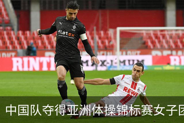 中国队夺得亚洲体操锦标赛女子团体和个人全能冠军