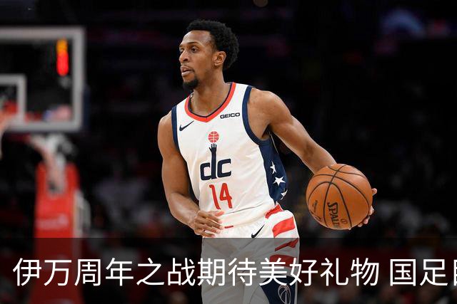 伊万周年之战期待美好礼物 国足目标从沙特身上拿分