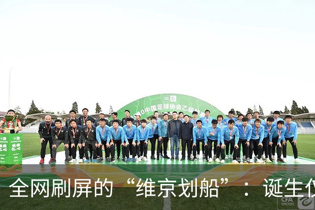 全网刷屏的“维京划船”：诞生仅半年，征服整个世界杯