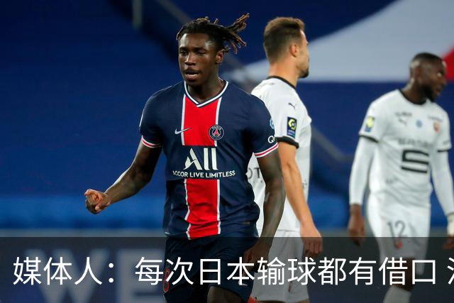 媒体人：每次日本输球都有借口 河村来了看他们这次输了有啥借口