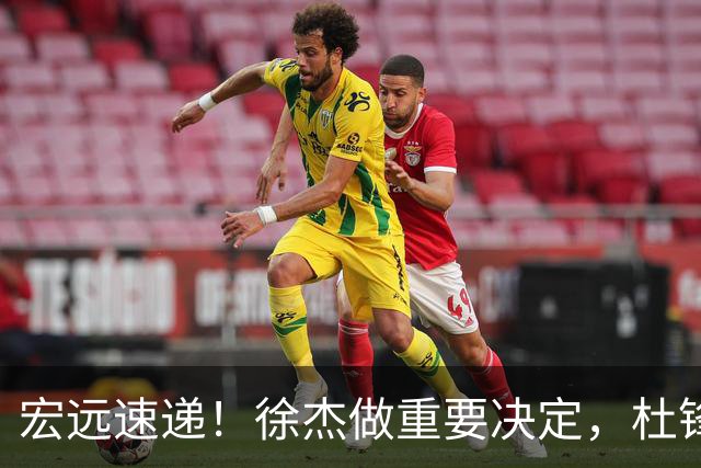 宏远速递！徐杰做重要决定，杜锋最新消息，二飞率广工绝杀清华夺冠