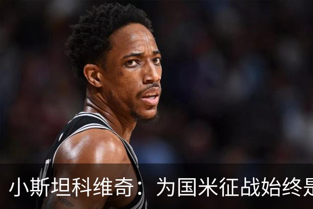 小斯坦科维奇：为国米征战始终是我的梦想 我的父亲比我还激动