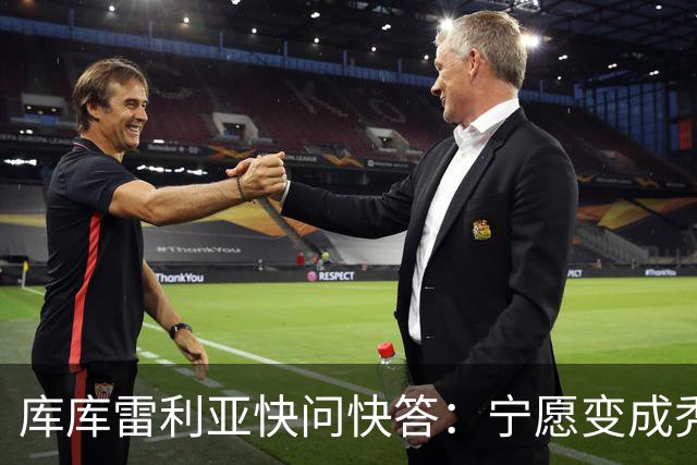 库库雷利亚快问快答：宁愿变成秃头，也不愿在胸前纹巴萨队徽