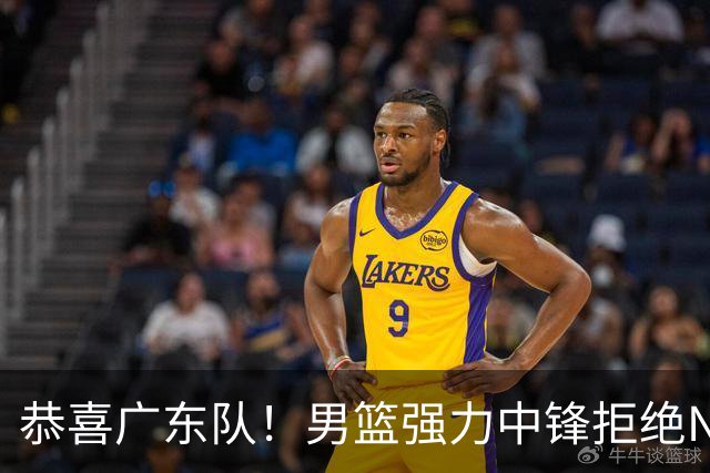 恭喜广东队！男篮强力中锋拒绝NBA合同，朱芳雨迎来重大利好！