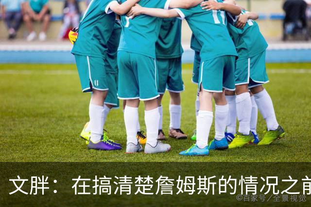 文胖：在搞清楚詹姆斯的情况之前 我们不会看到哈登签约骑士