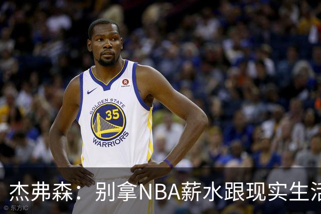 杰弗森：别拿NBA薪水跟现实生活比 随着工资帽大涨吹杨就值5000万
