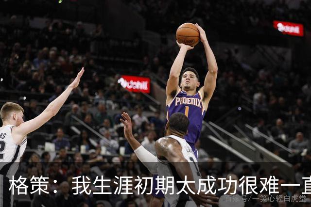 格策：我生涯初期太成功很难一直保持，曾有机会去红军与渣叔重聚