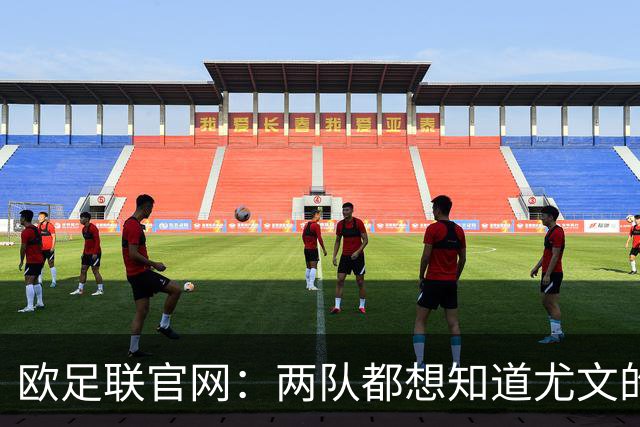 欧足联官网：两队都想知道尤文的崩盘是如何发生的？