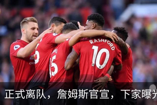 正式离队，詹姆斯官宣，下家曝光，并非勇士，布朗尼已续约