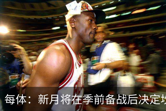 每体：新月将在季前备战后决定坎塞洛未来，巴萨不会为其支付天价