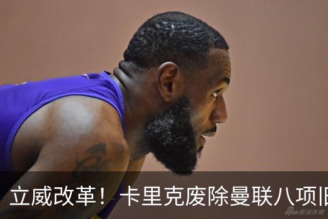 立威改革！卡里克废除曼联八项旧规，重塑红魔更衣室与训练体系