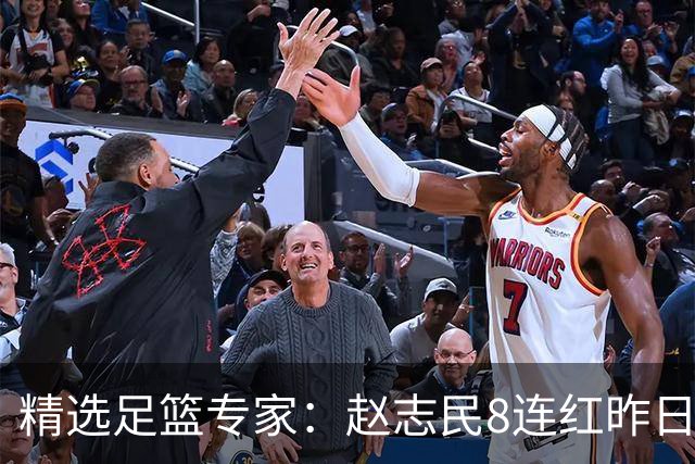 精选足篮专家：赵志民8连红昨日命中切尔西曼城！