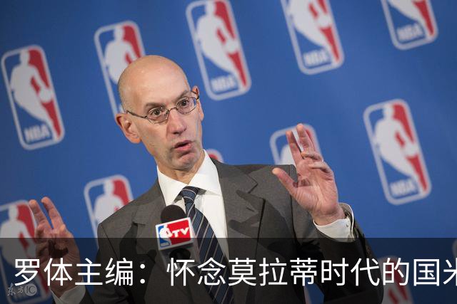 罗体主编：怀念莫拉蒂时代的国米，美国人根本没打算大手笔投入