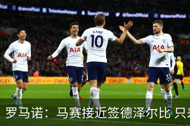 罗马诺：马赛接近签德泽尔比 只差600万欧解约金