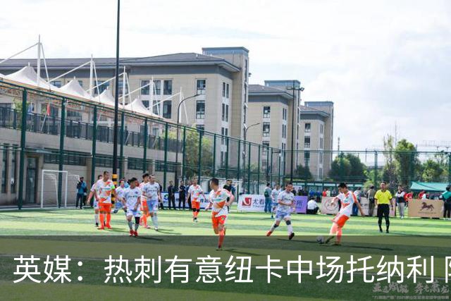 英媒：热刺有意纽卡中场托纳利 除巨额转会费外不会出售