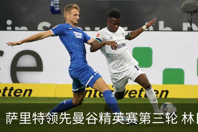 萨里特领先曼谷精英赛第三轮 林日曦第二黑纯一第四
