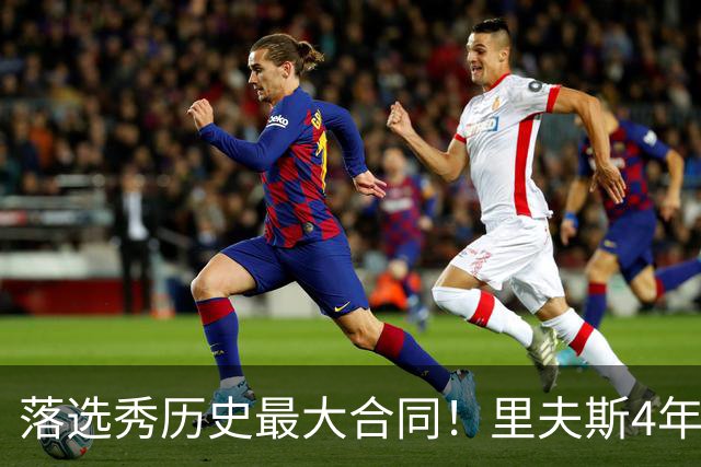 落选秀历史最大合同！里夫斯4年1.85亿顶薪续约湖人
