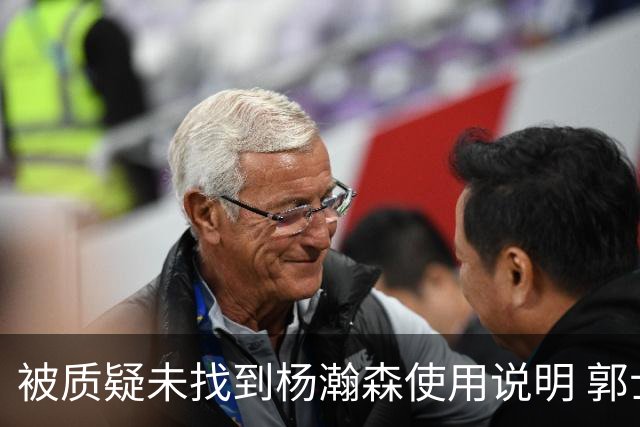 被质疑未找到杨瀚森使用说明 郭士强：发挥不佳早有预期