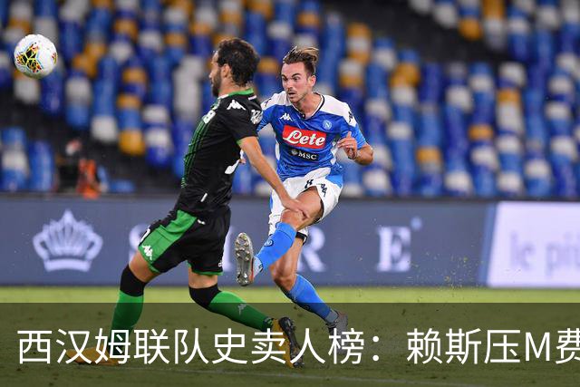 西汉姆联队史卖人榜：赖斯压M费居首 库杜斯、帕奎塔、阿瑙在列