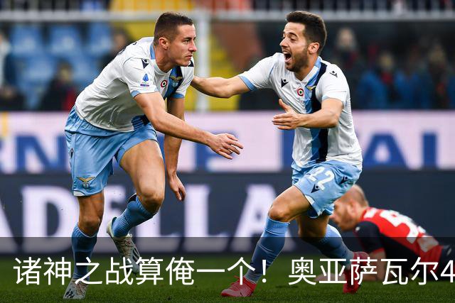 诸神之战算俺一个！奥亚萨瓦尔4球1助入局 斗牛新高？