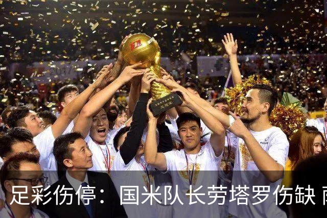 足彩伤停：国米队长劳塔罗伤缺 萨索洛9人受伤