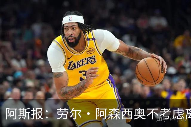 阿斯报：劳尔·阿森西奥不考虑离开皇马，他希望为自己的位置而战