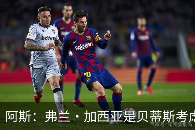 阿斯：弗兰·加西亚是贝蒂斯考虑的方案之一，但目前尚未实质行动