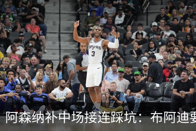 阿森纳补中场接连踩坑：布阿迪要9.06亿元，吉马良斯纽卡死咬不放