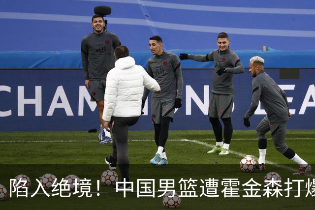 陷入绝境！中国男篮遭霍金森打爆 末轮不胜将无缘世界杯