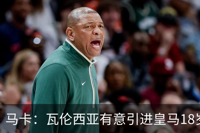 马卡：瓦伦西亚有意引进皇马18岁后卫霍安·马丁内斯