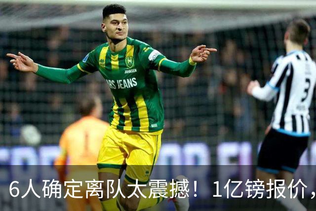6人确定离队太震撼！1亿镑报价，曼城后瓜帅时代开启大刀阔斧重建
