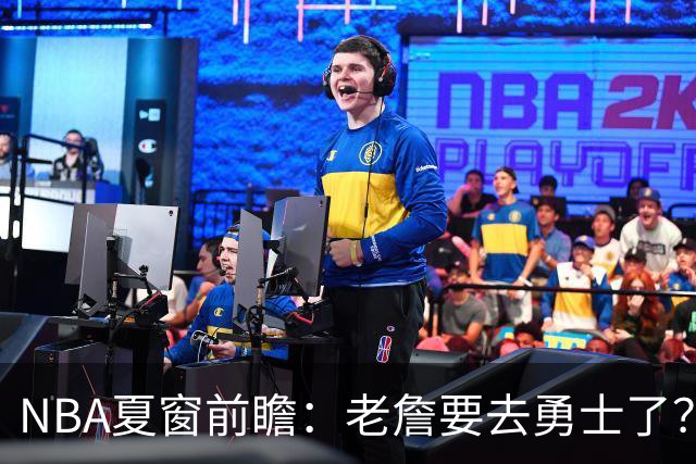 NBA夏窗前瞻：老詹要去勇士了？小卡浓眉入局