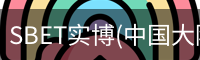 SBET实博